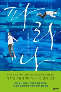 파라나 (블루픽션74) - 청소년소설